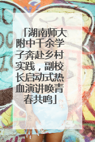 湖南师大附中千余学子奔赴乡村实践，副校长启动式热血演讲唤青春共鸣