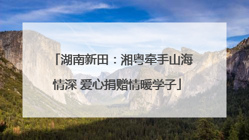 湖南新田：湘粤牵手山海情深 爱心捐赠情暖学子