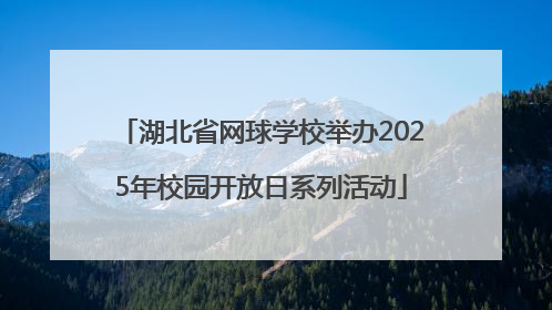 湖北省网球学校举办2025年校园开放日系列活动
