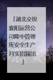湖北交投襄阳运营公司隆中管理所安全生产月实招频出