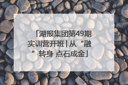 湖报集团第49期实训营开班│从“融”转身 点石成金