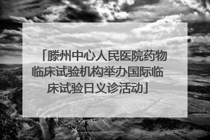 滕州中心人民医院药物临床试验机构举办国际临床试验日义诊活动
