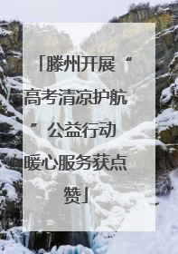 滕州开展“高考清凉护航”公益行动 暖心服务获点赞