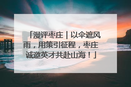 漫评枣庄｜以伞遮风雨，用策引征程，枣庄诚邀英才共赴山海！