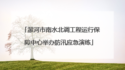 漯河市南水北调工程运行保障中心举办防汛应急演练