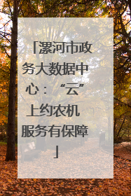 漯河市政务大数据中心：“云”上约农机 服务有保障