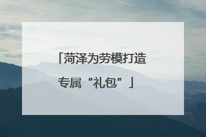 菏泽为劳模打造专属“礼包”