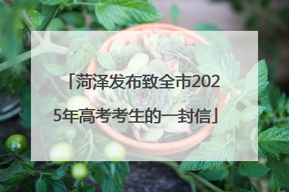 菏泽发布致全市2025年高考考生的一封信