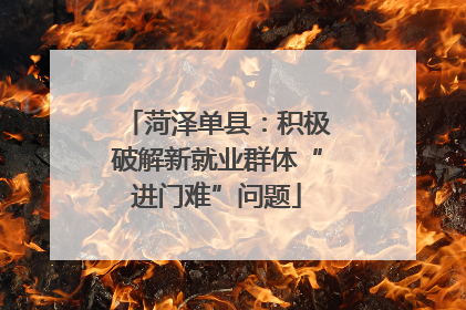 菏泽单县：积极破解新就业群体“进门难”问题