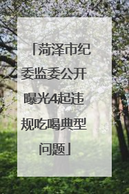 菏泽市纪委监委公开曝光4起违规吃喝典型问题