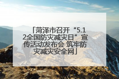 菏泽市召开“5.12全国防灾减灾日”宣传活动发布会 筑牢防灾减灾安全网
