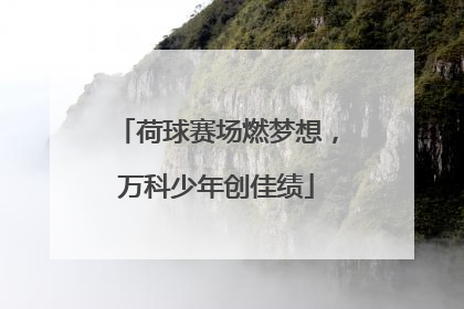 荷球赛场燃梦想，万科少年创佳绩