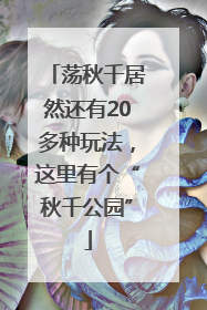 荡秋千居然还有20多种玩法，这里有个“秋千公园”