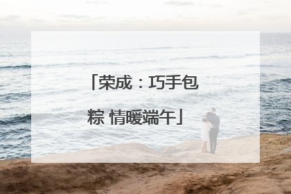 荣成：巧手包粽 情暖端午