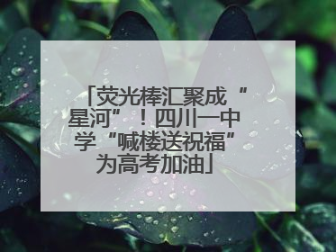 荧光棒汇聚成“星河”！四川一中学“喊楼送祝福”为高考加油