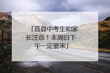 莒县中考生和家长注意！本周日下午一定要来