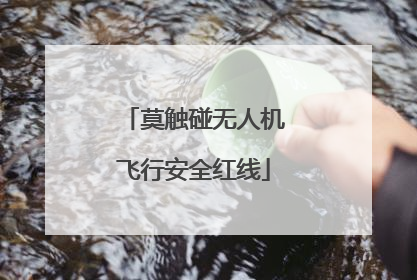 莫触碰无人机飞行安全红线