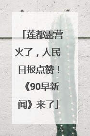 莲都露营火了，人民日报点赞！《90早新闻》来了