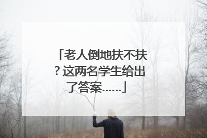 老人倒地扶不扶？这两名学生给出了答案……