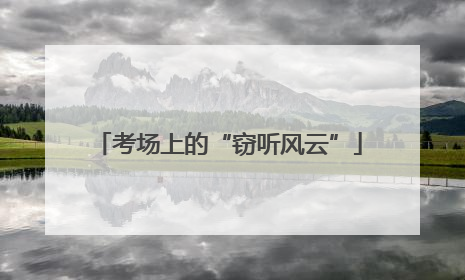 考场上的“窃听风云”