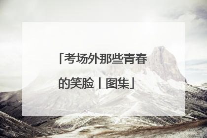 考场外那些青春的笑脸丨图集