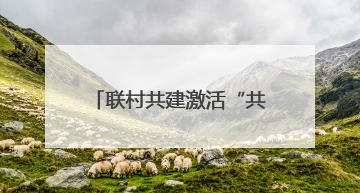 联村共建激活“共富密码”——慈利甘堰集体经济振兴记