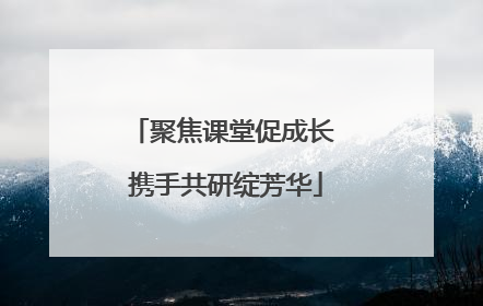 聚焦课堂促成长 携手共研绽芳华