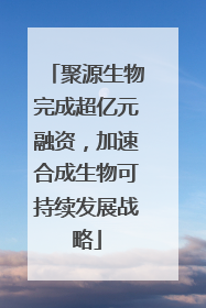 聚源生物完成超亿元融资，加速合成生物可持续发展战略