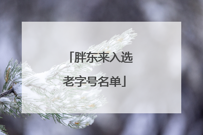 胖东来入选老字号名单