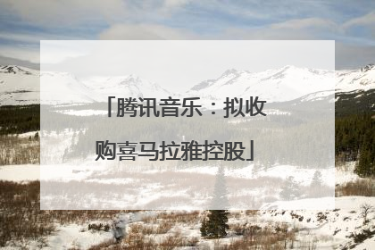 腾讯音乐：拟收购喜马拉雅控股