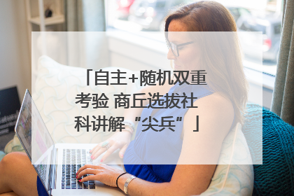 自主+随机双重考验 商丘选拔社科讲解“尖兵”