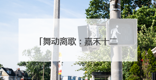 舞动离歌：嘉禾十二段伴嫁舞的无声韵律