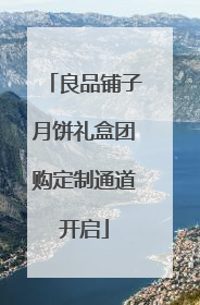 良品铺子月饼礼盒团购定制通道开启