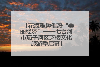 花海雅趣催热“美丽经济”——七台河市茄子河区芝樱文化旅游季启幕