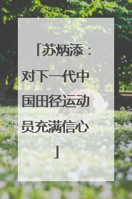 苏炳添：对下一代中国田径运动员充满信心