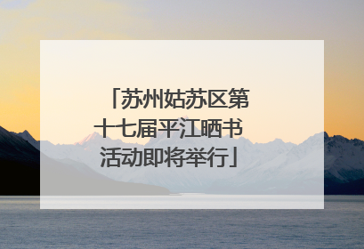 苏州姑苏区第十七届平江晒书活动即将举行