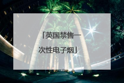 英国禁售一次性电子烟