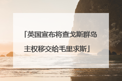 英国宣布将查戈斯群岛主权移交给毛里求斯