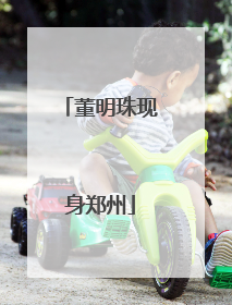 董明珠现身郑州