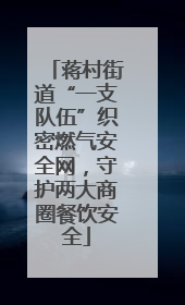 蒋村街道“一支队伍”织密燃气安全网，守护两大商圈餐饮安全