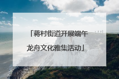 蒋村街道开展端午龙舟文化雅集活动