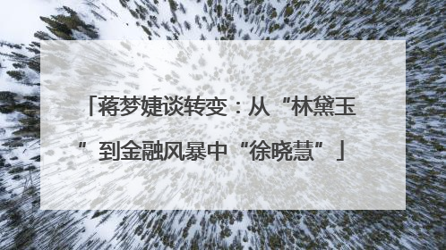 蒋梦婕谈转变：从“林黛玉”到金融风暴中“徐晓慧”