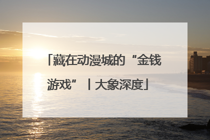 藏在动漫城的“金钱游戏”丨大象深度