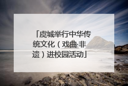 虞城举行中华传统文化（戏曲·非遗）进校园活动