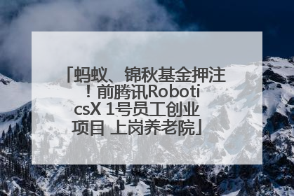 蚂蚁、锦秋基金押注！前腾讯RoboticsX 1号员工创业项目 上岗养老院