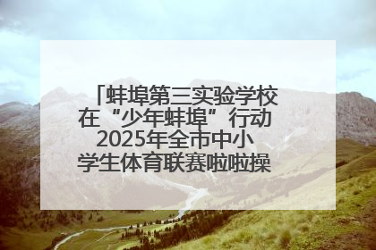 蚌埠第三实验学校在“少年蚌埠”行动2025年全市中小学生体育联赛啦啦操比赛中获佳绩