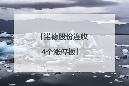 诺德股份连收4个涨停板