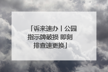诉来速办丨公园指示牌破损 即刻排查速更换