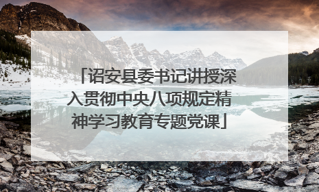 诏安县委书记讲授深入贯彻中央八项规定精神学习教育专题党课