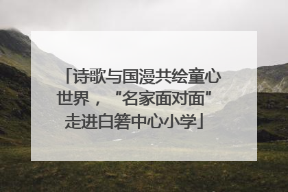 诗歌与国漫共绘童心世界，“名家面对面”走进白箬中心小学